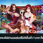 สล็อต เว็บตรงไม่ผ่านเอเย่นต์ไม่มีขั้นต่ำ 1 บาท ก็เล่นได้ 2022