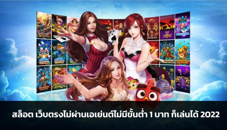 สล็อต เว็บตรงไม่ผ่านเอเย่นต์ไม่มีขั้นต่ำ 1 บาท ก็เล่นได้ 2022